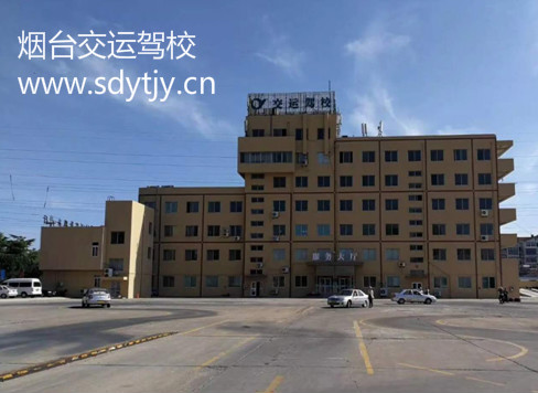煙臺駕校