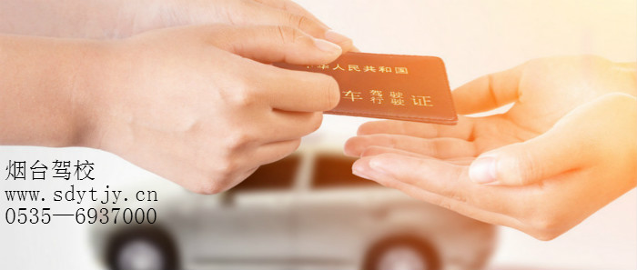 煙臺駕校 煙臺駕校